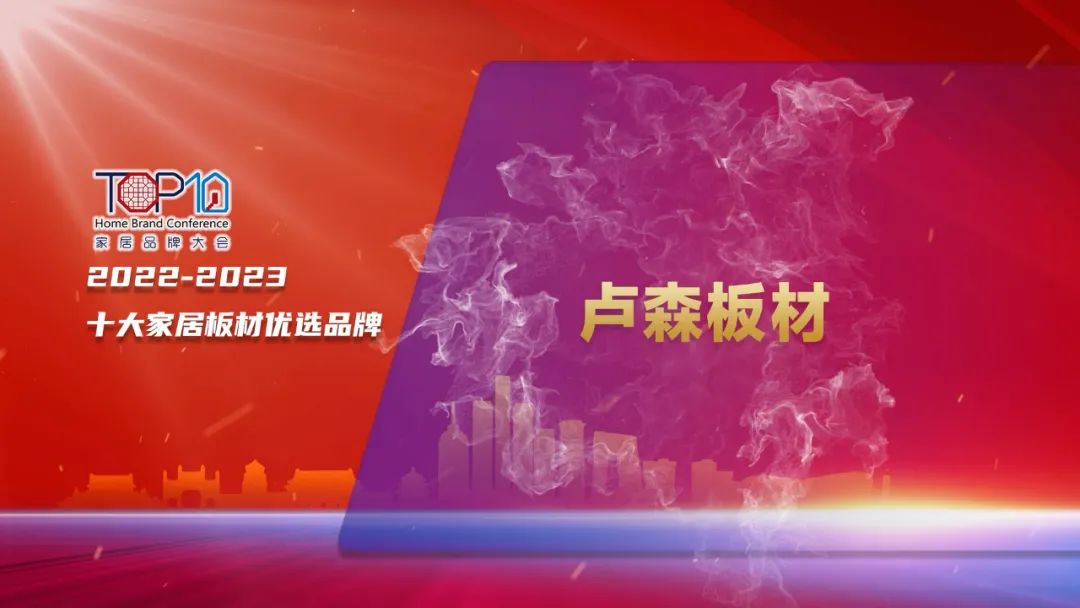 瑞士卢森板材荣膺2022-2023十大家居板材优选品牌